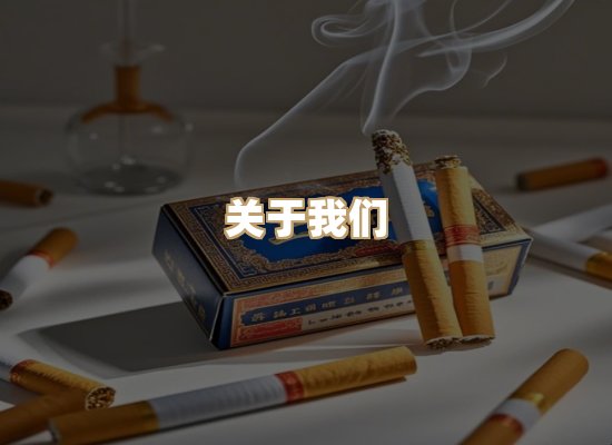 关于鸿岳香烟平台
